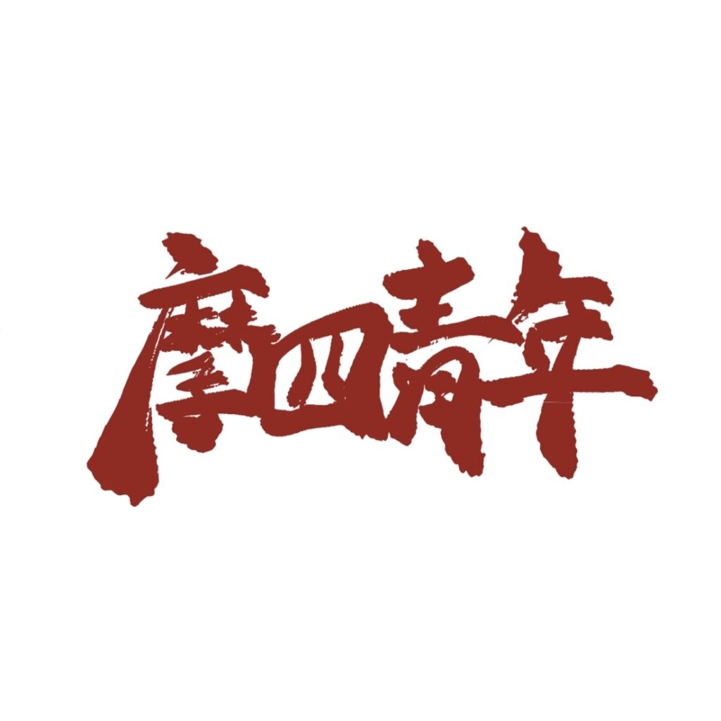 摩四青年歌詞