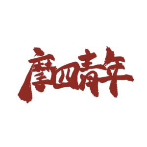 港耆歌詞 | 摩四青年