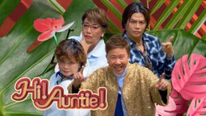 Hi Auntiee歌詞 | 吳保錡, 鍾慧冰, 媚姨 (feat. 尹光) 