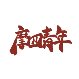 港耆歌詞 | 摩四青年