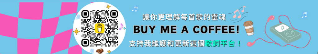了解每首歌的靈魂,支持我維護和更新這個歌詞平台!