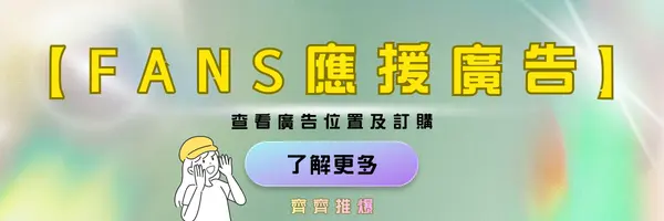 Fans應援廣告