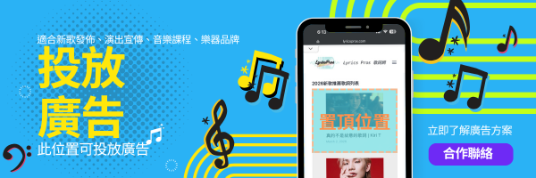 歌詞網廣告位出租！投放廣告：適合新歌發佈、演出宣傳、音樂課程。