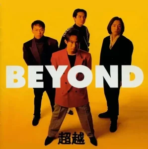 喜歡你歌詞 | Beyond