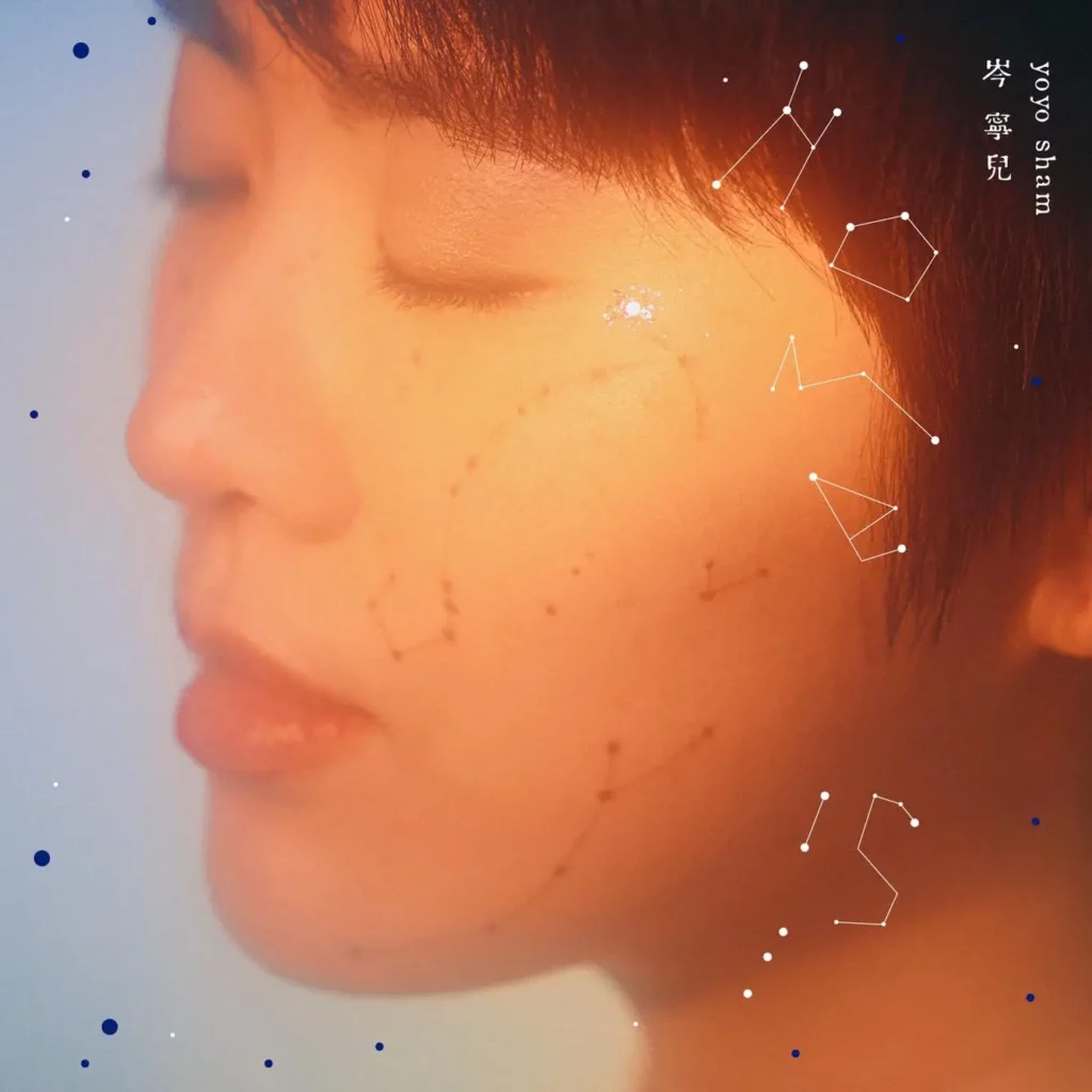 Yoyo Sham 岑寧兒 歌詞