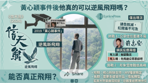 許志安2026新歌 | 黃心穎事件後能否靠《信天翁》真正飛翔？