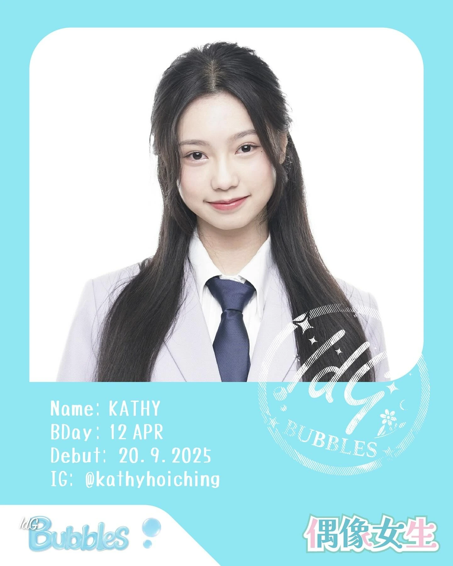 Kathy 王凱晴 IdG Bubbles 成員 個人照