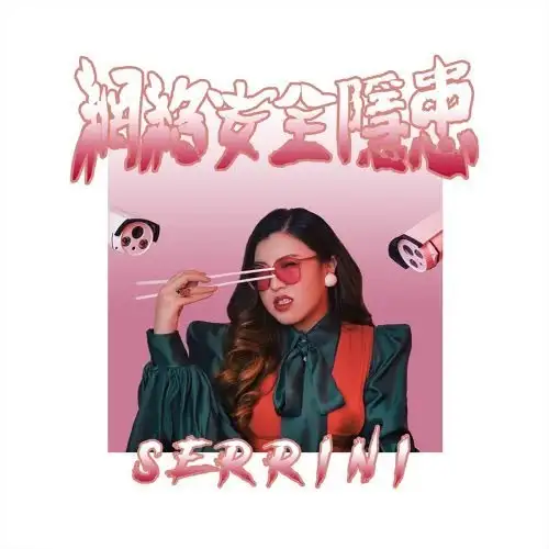 Serrini - Gwendolyn：網絡安全隱患